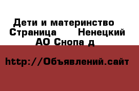  Дети и материнство - Страница 19 . Ненецкий АО,Снопа д.